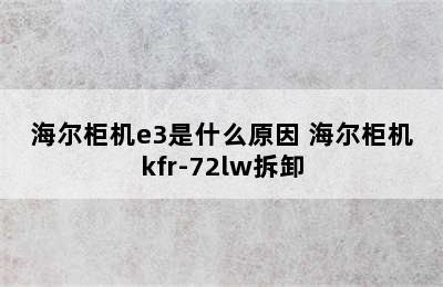 海尔柜机e3是什么原因 海尔柜机kfr-72lw拆卸